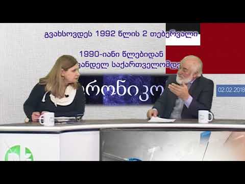 მე-2 ბლოკი:  1992 წ. 2 თებერვალი - 1990-იანებიდან დღემდე! PKTV-ს 'ქორონიკონში'